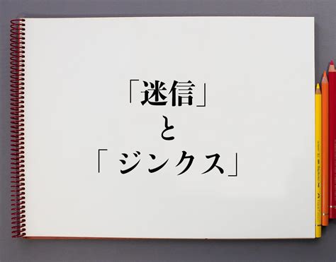 迷信定義|「迷信」の意味や使い方 わかりやすく解説 Weblio辞書